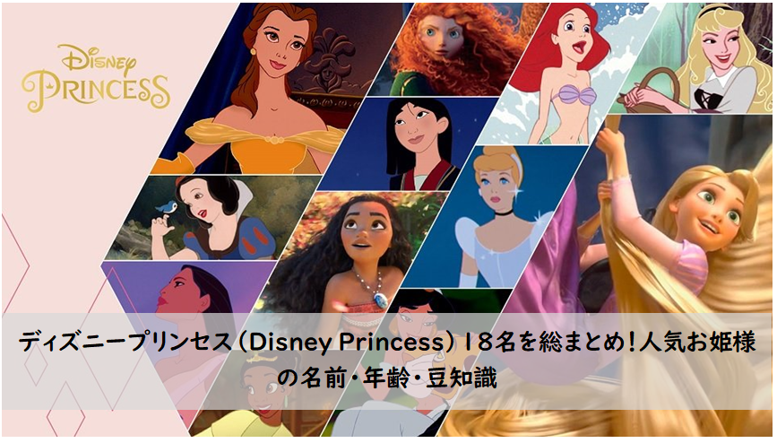 22年 ディズニープリンセス Disney Princess 18名を総まとめ 人気お姫様の名前 年齢 豆知識